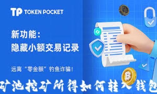 矿池挖矿所得如何转入钱包