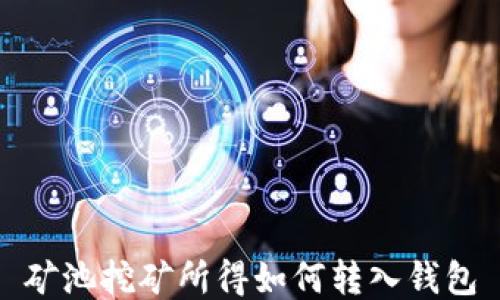 矿池挖矿所得如何转入钱包