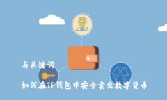 与关键词如何在TP钱包中安