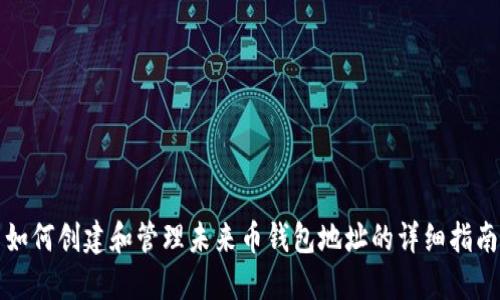 如何创建和管理未来币钱包地址的详细指南