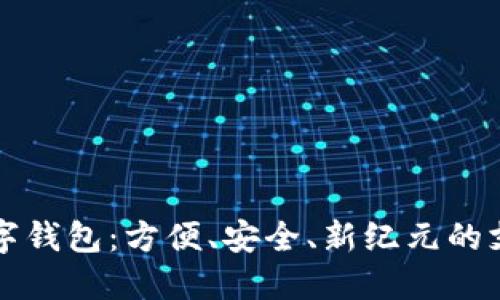 今日数字钱包：方便、安全、新纪元的支付方式