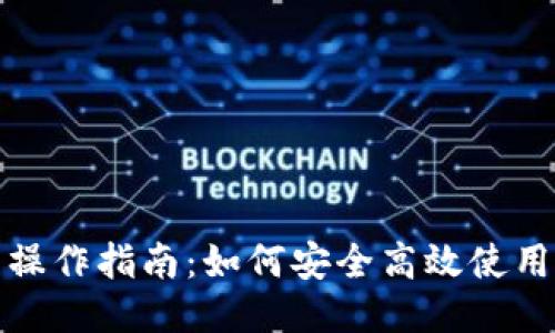 TP钱包操作指南：如何安全高效使用TP钱包