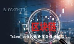 Token.im钱包跑路事件深度解