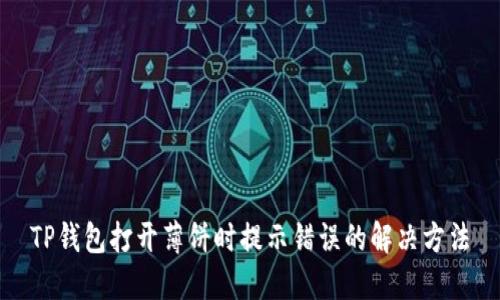TP钱包打开薄饼时提示错误的解决方法