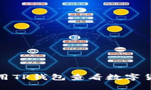 如何使用TP钱包查看数字货币行情