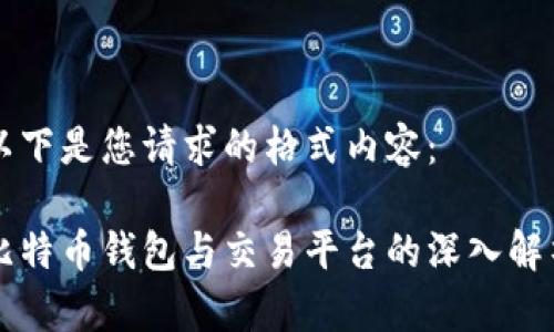 以下是您请求的格式内容：

比特币钱包与交易平台的深入解析