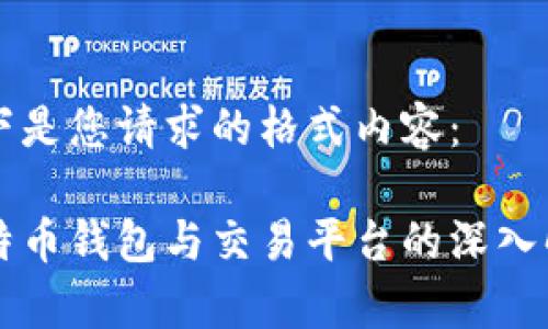 以下是您请求的格式内容：

比特币钱包与交易平台的深入解析