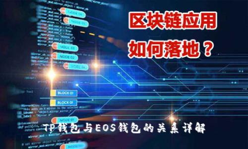 TP钱包与EOS钱包的关系详解