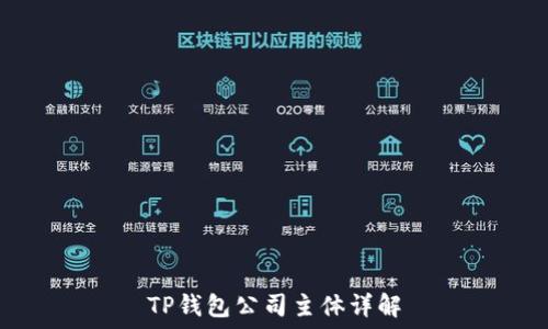   
TP钱包公司主体详解