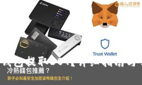  如何通过TP钱包提取DOT？详细指南与常见问题解答