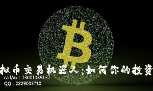 : 虚拟币交易机器人：如何你的投资策略