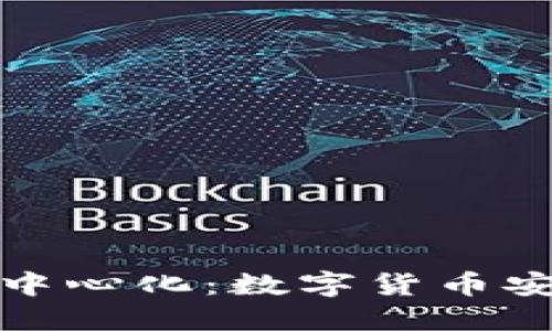 比特派钱包去中心化：数字货币安全的未来选择