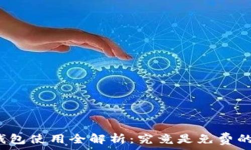   
TP钱包使用全解析：究竟是免费的吗？