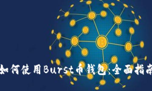 如何使用Burst币钱包：全面指南