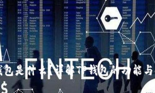 TP钱包是什么？详解TP钱包的功能与使用