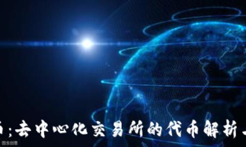   
Uniswap币：去中心化交易所的代币解析与投资指南