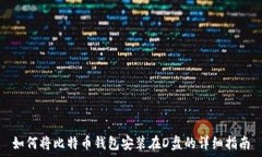   如何将比特币钱包安装在