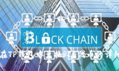 如何在TP钱包中兑换PIG代币