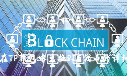 如何在TP钱包中兑换PIG代币的详细指南