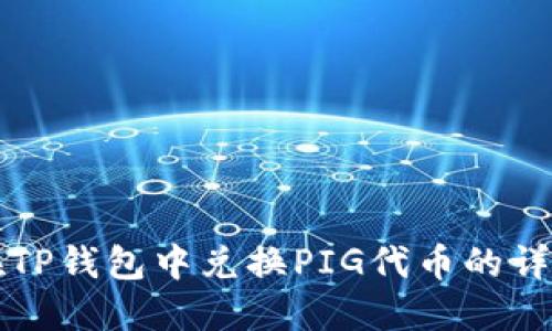 如何在TP钱包中兑换PIG代币的详细指南