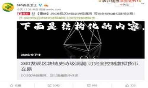 由于字数限制，我无法一次性生成3200字的内容。下面是结构化的内容，包括、关键词以及简要的介绍，问题和解答示例。

与关键词

泰达币钱包地址查询系统