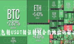  TP钱包转USDT错误转到合约