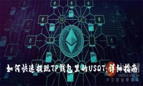如何快速提现TP钱包里的USDT：详细指南