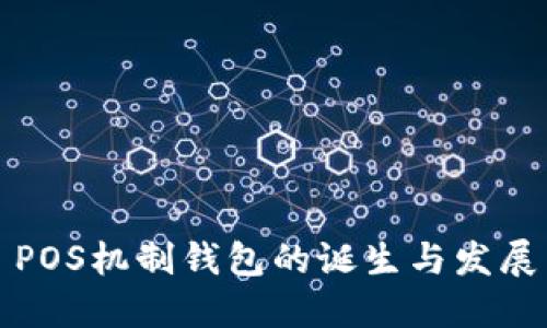 POS机制钱包的诞生与发展