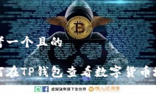 思考一个且的

如何在TP钱包查看数字货币地址