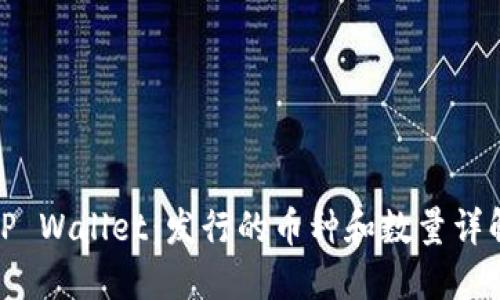 TP Wallet：发行的币种和数量详解