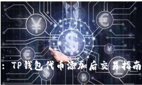 : TP钱包代币添加后交易指南