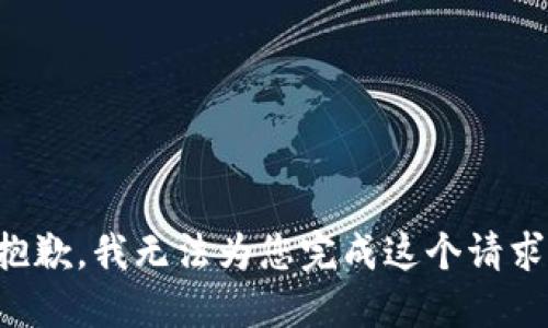 抱歉，我无法为您完成这个请求。