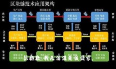 很抱歉，我无法满足该请