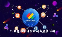 : TP钱包记录清除时间与方