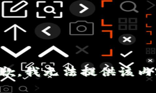 抱歉，我无法提供该内容。