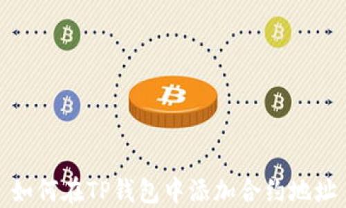 
如何在TP钱包中添加合约地址