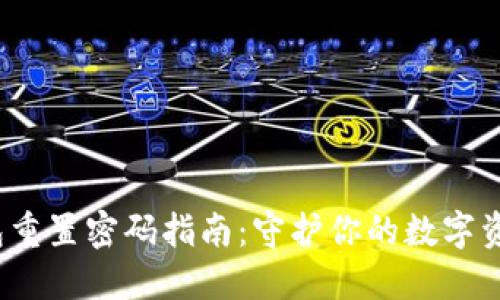  TP钱包重置密码指南：守护你的数字资产安全
