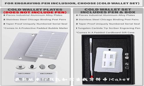 最新版本TP钱包如何查找薄饼币（Cake）