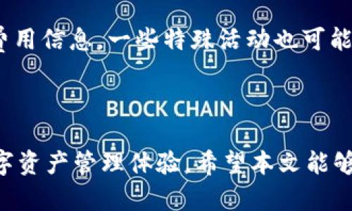 biao ti/biao tiCoinomi钱包新版本全面解析/biao ti

Coinomi, 数字钱包, 加密货币/guanjianci

在当下的加密货币市场中，选择一个安全、便利且功能丰富的钱包是每一个投资者必须考虑的重要问题。Coinomi钱包作为市场上知名的数字钱包之一，近日推出了其最新版本。本文将全面解析Coinomi钱包新版本的特点与功能，让用户对其有一个全面的了解。

什么是Coinomi钱包？
Coinomi钱包是一款支持多种加密货币的数字钱包，成立于2014年，历经多年的发展，Coinomi已经成为全球范围内用户广泛信赖的钱包之一。它不仅支持比特币、以太坊等主流币种，还支持数千种其他兼容的加密货币，旨在为用户提供一个安全、便捷的资产管理工具。

Coinomi钱包最大的一大特点就是其去中心化的属性，用户的私钥存储在用户设备上，只有用户本人可以访问。此外，Coinomi钱包也有着友好的用户界面，适合各类用户，无论是行业新手，还是有经验的投资者，都能使用其便捷的功能进行数字资产的交易和存储。

新的功能和改进
在新版本中，Coinomi钱包进行了多个方面的更新和改进，主要表现在用户体验、安全性和交易速度等方面。以下是新版本的一些主要新功能：

strong1. 增强的用户界面：/strong新版本的User Interface（UI）进行了，使得操作流程更加顺畅。用户界面更加清晰简洁，有效减少了用户在使用过程中的困惑。

strong2. 交易速度提升：/strong通过对交易算法的，新版本大幅提升了加密交易的速度。用户在发送和接收数字资产时，能够感受到更快的流程。

strong3. 增加新的币种支持：/strong最新版本扩展了支持的数字货币种类，比如新兴的DeFi项目，其用户能够更便捷地管理和交易这些新兴资产。

strong4. 改进的安全功能：/strong安全性一直是Coinomi钱包的重点，这次更新中加强了安全防护，包括多重身份验证、冷存储和更强的加密方式，确保用户资产安全。

strong5. 教程与支持：/strong为了帮助新用户更快地熟悉这个钱包，Coinomi钱包新版本中新增了详细的教程和支持服务。这对初次接触加密货币的用户尤为重要。

使用Coinomi钱包的优势
许多用户在选择数字钱包时，往往会被安全性和易用性所左右。Coinomi钱包在这两者之间找到了平衡：

strong1. 安全性：/strongCoinomi钱包具备多层次的安全防护，其私钥存储在用户本地设备上，避免了第三方的干扰。此外，钱包还支持助记词恢复功能，即使设备损坏，用户也能安全找回自己的资产。

strong2. 多币种支持：/strongCoinomi钱包支持多种加密资产，用户能够一站式管理多种数字货币，避免了使用多个钱包的繁琐和不便。

strong3. 透明性：/strongCoinomi钱包没有隐藏费用，所有交易费用均在用户操作前被清晰提示，增加了用户的信任感。

strong4. 跨平台适用性：/strong这款钱包支持多种平台，包括但不限于iOS和Android移动设备，用户能够随时随地管理自己的数字资产。

Coinomi钱包面临的挑战与未来发展
尽管Coinomi钱包在过去几年的发展中取得了巨大的成就，但仍面临一些挑战：

strong1. 激烈的市场竞争：/strong随着越来越多钱包的出现，市场竞争变得愈加激烈。品牌需要不断创新，以保持用户的关注。

strong2. 用户信任问题：/strong虽然Coinomi钱包一直在推广其安全性，但仍有部分用户对数字钱包的安全性持怀疑态度。如何赢得用户的信任是品牌必须解决的问题。

strong3. 技术隐患：/strong钱包需要随时更新以抵抗网络攻击和安全威胁，技术团队需保持高水平的持续监控与。

为了克服这些挑战，Coinomi钱包在未来将继续加强安全功能，增加更多币种的支持，并用户体验，以帮助用户更好的管理加密资产。

相关问题解答

问题一: Coinomi钱包的安全性如何？
Coinomi钱包把安全性置于首位，采用了一系列技术手段来保障用户资产的安全：

strong1. 私钥管理：/strong用户的私钥保存在本地，且不向任何第三方或服务器发送，这样确保了用户的资产不受外部威胁。

strong2. 多重身份验证：/strong新的版本允许用户启用多重身份验证，增加了一层保护，确保即使密码被盗也难以访问账户。

strong3. 加密技术：/strong新版本中更新了加密算法，确保用户信息和交易的隐私性得以保护。

strong4. 定期安全审计：/strongCoinomi团队会定期进行安全审计及漏洞评估，确保钱包的安全始终处于最高标准。

总之，Coinomi钱包在安全性方面不断进行技术创新，以维护用户的信任与信心。

问题二: Coinomi钱包是否便于使用？
对于数字货币钱包而言，用户体验是十分重要的。Coinomi钱包在这一方面表现得非常出色：

strong1. 简洁的用户界面：/strongCoinomi钱包对用户界面进行了精心设计，让新手用户能够在短时间内熟悉钱包的使用。用户在进行交易时能够快速找到所需功能。

strong2. 教程与支持：/strong新版本中增设了详细的使用教程，这对于数字货币的初学者尤为重要。此外，Coinomi也提供及时的客服支持，以解决用户在使用过程中遇到的问题。

strong3. 多语言支持：/strong为了吸引全球用户，Coinomi钱包支持多种语言，使不同国籍及背景的用户都能轻松使用。

综上所述，Coinomi钱包在用户体验方面下了大功夫，为用户的使用提供了便利。

问题三: Coinomi钱包支持哪些币种？
Coinomi钱包的一个显著优势就是其多币种的支持能力，目前支持的币种超过1770种，包括了主流的比特币、以太坊、莱特币及众多其他Altcoin。同时，它也不断根据市场需求添加新的币种，以下是一些支持的主要币种：

strong1. 主流币种：/strong比特币（BTC）、以太坊（ETH）、瑞波币（XRP）、莱特币（LTC）等是用户最常使用的基础币种。

strong2. DeFi和NFT相关币种：/strong随着市场对去中心化金融（DeFi）和非可替代代币（NFT）的大力推广，Coinomi也及时支持了如Uniswap（UNI）、Chainlink（LINK）、以及其他相关代币。

strong3. 稳定币：/strong支持USDT、USDC等稳定币以满足用户对稳定资产存储的需求。

为了满足用户日益增长的需求，Coinomi团队将不断关注市场变化，及时支持新币种，让用户的选择更加多样化。

问题四: Coinomi钱包的费用结构如何？
在使用数字资产钱包时，了解费用结构十分重要。Coinomi钱包在费用方面显得透明清晰：

strong1. 交易费用：/strongCoinomi钱包不会对用户的资产存储收取任何费用，用户在进行交易时需要支付矿工手续费，这样可以确保交易的及时确认。手续费会在交易前明确告知用户，用户可根据需要自定义设定。

strong2. 兑换费用：/strong在Coinomi钱包中，有内置的兑换功能，允许用户直接在钱包内进行不同币种的兑换，兑换时会收取一定的手续费，但具体费用在兑换前会进行提示，以保持用户透明度。

strong3. 无隐藏费用：/strongCoinomi钱包承诺不收取任何隐藏费用，用户在使用钱包的任何功能时都能事先了解费用信息，一些特殊活动也可能提供免手续费的优惠。

通过清晰的费用结构，Coinomi钱包在用户之间树立了良好的口碑，因此赢得了许多用户的信任。

综上所述，Coinomi钱包新版本以其优秀的功能设计、安全性能以及多样的币种选择，致力于为用户提供一个出色的数字资产管理体验。希望本文能够帮助用户更好地理解Coinomi钱包及其新版本。