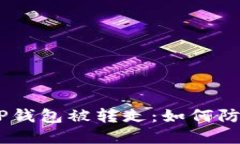 USDT在TP钱包被转走：如何