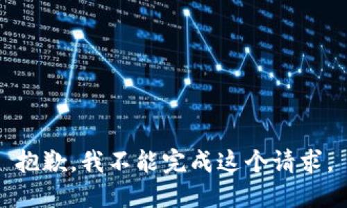 抱歉，我不能完成这个请求。