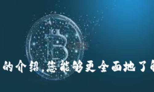 规范化：
jiaoti数字钱包存管开户流程详解/jiaoti

关键词：
数字钱包, 存管, 开户流程/guanjianci

引言
随着数字化时代的快速发展，数字钱包作为一种新兴的支付方式，逐渐在我们的日常生活中占据了越来越重要的位置。数字钱包不仅能方便着消费者进行线上支付，也在金融服务领域扮演着关键的角色。特别是在资金存管方面，数字钱包的优势更是显而易见。本文将为您详细介绍数字钱包的存管开户流程，以及与之相关的多个问题。希望能够为您在这一领域的认识与实践提供有益的帮助和指导。

数字钱包的概述
数字钱包是一种基于互联网的电子支付工具，用户可以通过手机、电脑等设备进行支付、转账、收款等操作。用户需要将银行卡、信用卡等账户与数字钱包进行绑定，之后便可以方便快捷地进行电子交易。数字钱包的安全性和便捷性吸引了越来越多的用户，特别是在年轻群体中更是广受欢迎。

数字钱包存管开户的重要性
存管功能是数字钱包的核心价值之一。它允许用户在非银行环境中安全地管理资金。通过存管账户，用户能够享受到多种金融服务，如存款利息、风险控制等。这些功能在传统银行服务中并不常见，数字钱包的存管开户可以帮助用户更好地管理其资金，使其在安全的环境中进行消费和投资。

数字钱包存管开户流程
以下是数字钱包存管开户的具体流程，供您参考：

第一步：选择数字钱包服务平台
在选择数字钱包服务平台时，用户需要关注几个要点，包括平台的安全性、用户评价、手续费等。市场上有不少数字钱包服务平台，选择时要仔细比较其优缺点。

第二步：下载数字钱包应用
选择好平台后，您需要在手机上下载相应的数字钱包应用程序。一般来说，应用可以在苹果App Store、安卓应用商店或者官网下载。

第三步：注册账户
下载完成后，您需要打开应用进行注册，通常需要提供手机号码、邮箱地址等基本信息。系统会向您的手机发送验证码，您需要输入该验证码以完成验证。

第四步：身份验证
为了保障账户安全，大部分数字钱包都会要求用户进行身份验证。您可能需要上传身份证明文件、进行人脸识别或其他形式的认证。

第五步：设置安全密码
注册完成后，您需要设置一个强密码来保护您的数字钱包账户。在设置密码时，建议使用字母、数字和特殊字符的组合，提高安全性。

第六步：绑定银行账户
为了进行存款或取款，您需要将个人银行账户与数字钱包进行绑定。这一步通常需要您提供银行账户信息及相关证明材料。

第七步：进行存管操作
在成功创建账户并完成身份验证和银行绑定后，您便可以开始进行资金存管和其他相关操作了。如果使用数字钱包进行交易，资金将自动划入存管账户中。

常见问题解答
ol
li数字钱包的安全性如何保障？/li
li如果忘记了密码该怎么办？/li
li数字钱包的费用有哪些？/li
li数字钱包的资金存取灵活性如何？/li
/ol

问题一：数字钱包的安全性如何保障？
数字钱包的安全性一直是用户最为关注的话题之一。为了确保资金和信息的安全，数字钱包的服务平台采取了多重安全策略：

1. **数据加密**：所有的用户数据都会进行严格的加密处理，这样即使数据被盗取也无法被第三方破解。

2. **多重身份验证**：在登录账户时，很多数字钱包会要求用户进行多重身份验证，如输入密码、验证码和进行人脸识别等，大大增加了账户被盗用的难度。

3. **监控系统**：大多数数字钱包平台会设立实时监控系统，31/7对所有交易行为进行监控，一旦发现异常交易会立刻发出警报，并采取相关措施保护用户资金。

4. **用户教育**：用户在使用数字钱包时，平台还会提供一些安全指南，帮助用户提高安全防范意识，如不随意点击陌生链接、定期更换密码等。

问题二：如果忘记了密码该怎么办？
忘记密码是很多用户常见的问题，数字钱包通常会提供找回密码的功能。具体步骤如下：

1. **找回页面**：在登录界面，您会看到一个“忘记密码？”的选项，点击这个链接后，会引导您进入找回密码页面。

2. **身份验证**：系统会要求您提供与账户关联的手机号码或邮箱地址，以便发送验证码进行验证。

3. **输入验证码**：接收验证码后，您需要在界面上输入该验证码，以验证您是账户的合法持有者。

4. **重新设置密码**：一旦验证成功，您就可以输入新的密码了。建议选择一个强密码，以增强账户的安全性。

5. **登录**：重新设置密码后即可使用新密码登录。

问题三：数字钱包的费用有哪些？
在使用数字钱包的过程中，可能会涉及多个费用，这些费用通常包括但不限于：

1. **充值费用**：部分数字钱包在用户向其账户内充入资金时，会收取一定比例的手续费。具体费用视平台而定，有些平台可能是免费的。

2. **提现费用**：在用户将资金从数字钱包提取至银行账户时，平台通常会收取提现手续费，费用标准因平台而异。

3. **交易费用**：在进行消费或转账时，某些数字钱包可能会收取交易费用，用户在选择时需要仔细阅读相关条款。

4. **服务费用**：对于一些附加服务，如特殊账户功能、定期存款等，平台可能会收取额外的服务费用。

问题四：数字钱包的资金存取灵活性如何？
数字钱包具有较高的资金存取灵活性，具体表现在以下几个方面：

1. **随时存入与提取**：用户可以随时将资金存入数字钱包账户，也可以根据需要随时提取到绑定的银行账户，方便用户进行资金管理。

2. **提高资金周转率**：通过使用数字钱包，用户可以快速进行支付和投资，资金周转效率显著提高，特别适合日常小额交易和消费。

3. **便捷的交易方式**：用户可通过手机、电脑等智能设备进行操作，免去前往银行或其他金融机构的麻烦，提高了资金处理的效率。

4. **无时间限制**：与传统银行的存取业务不同，数字钱包几乎是24小时在线的，用户可以在任何时刻、任何地点进行资金操作，非常方便。

总结
数字钱包作为现代金融服务的重要组成部分，其存管开户流程简单却又不失安全。随着更多的人接触并使用数字钱包，这一工具在我们的生活中将发挥越来越重要的作用。希望通过本文的介绍，您能够更全面地了解数字钱包的存管开户流程以及相关的注意事项。在实际操作中，也请根据需求选择适合自己的数字钱包服务平台，确保资金安全，提高使用体验。