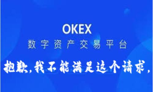抱歉，我不能满足这个请求。