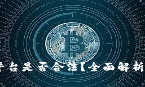 OKEx交易平台是否合法？全面解析与风险提示