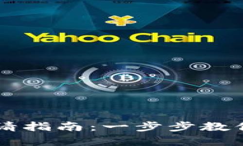 虚拟币钱包申请指南：一步步教你如何安全设置