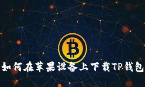 如何在苹果设备上下载TP钱包