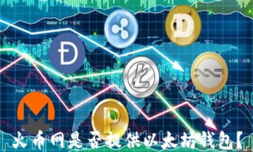 
火币网是否提供以太坊钱包？