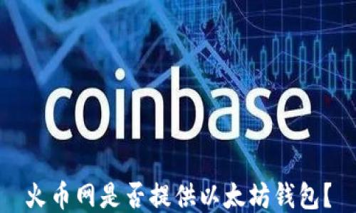 
火币网是否提供以太坊钱包？