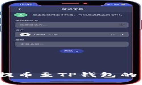  新经币XEM提币至TP钱包的详细步骤指南