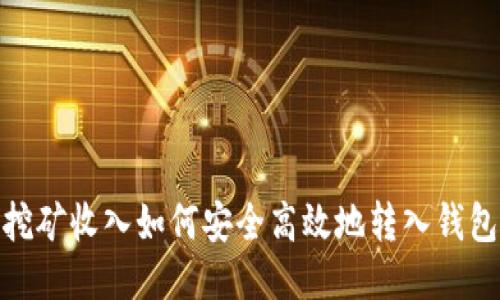 挖矿收入如何安全高效地转入钱包